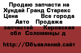 Продаю запчасти на Хундай Гранд Старекс › Цена ­ 1 500 - Все города Авто » Продажа запчастей   . Кировская обл.,Соломинцы д.